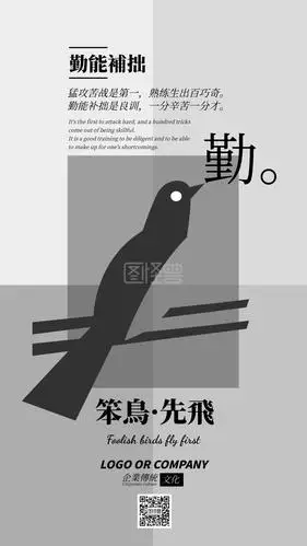 企业传统文化笨鸟先飞手机海报