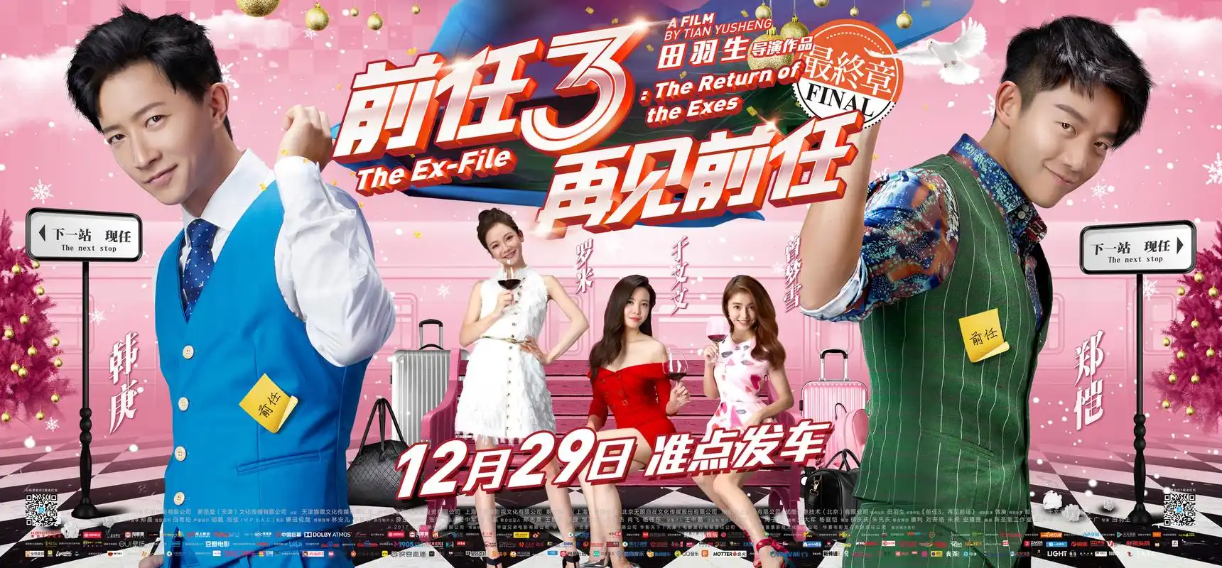 《前任3:再见前任》终极海报横版