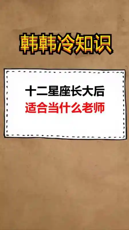我要上热门#十二星座长大后,适合当什么老师?