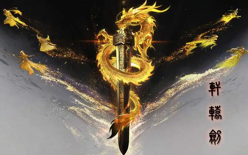 【器物语】华夏第一神剑-轩辕剑只是游戏与小说虚构的产物吗?