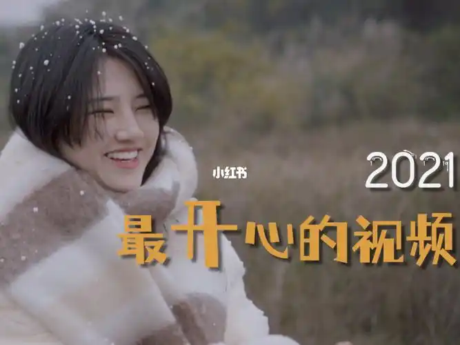 所有的不开心都留在2021年吧