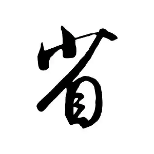 省字的行书怎么写,省的行书书法 - 爱汉语网