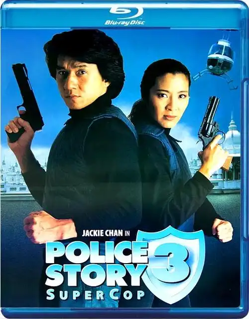 警察故事3:超级警察