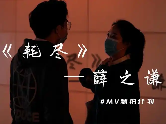 耗尽丨好像没有mv于是我翻拍了一个