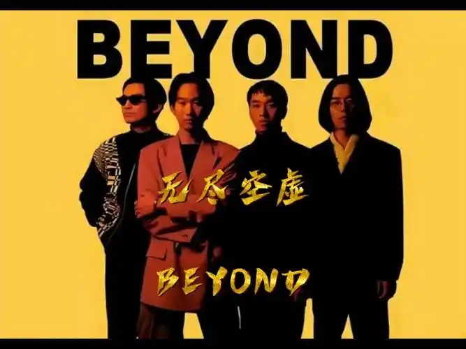 无尽空虚--beyond