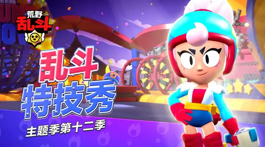 荒野乱斗brawlstars