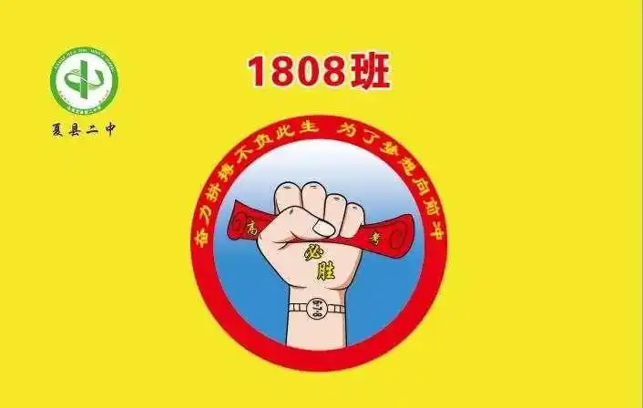 拳头必胜高三1808班金黄色班旗图案设计