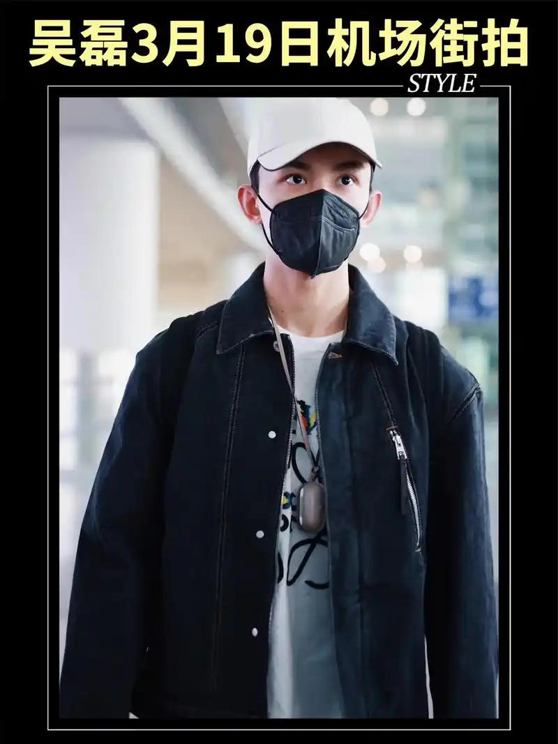 吴磊|幸好有脸撑着系列～@吴磊leo 3月19日机场街拍.不 - 抖音