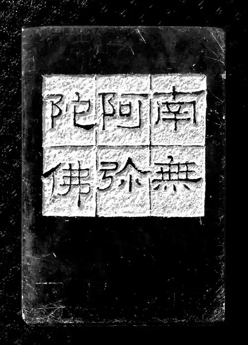 普品篆刻南无阿弥陀佛