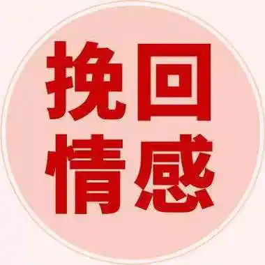 怎么去挽回感情5年情感服务经验的导师告诉你两个字转变