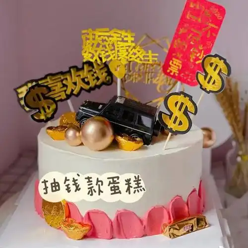 抖音网红抽钱蛋糕妈妈女友生日蛋糕搞笑有趣定制广州北京成都全国同城