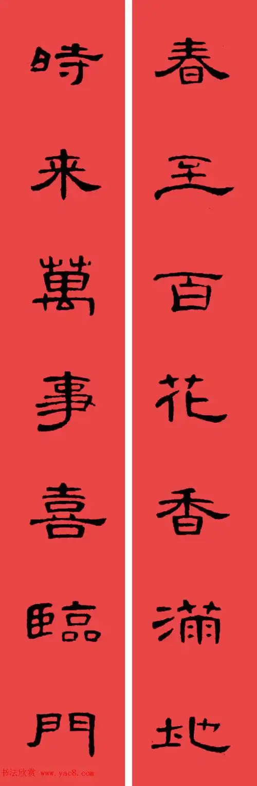 曹全碑集字书法春联30副横批7