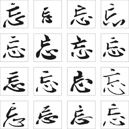 忘_书法字体_字体设计作品-中国字体设计网_ziti.cndesign.com