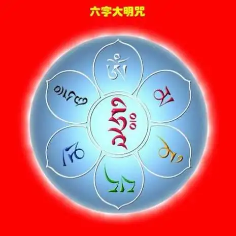 妙修六字真言歌曲 六字真言修行方法怎么修
