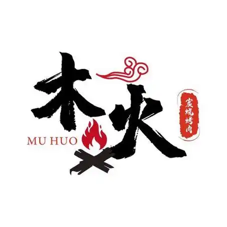 木火logo设计_极简风 艺术字设计 祥云火才元素_万动力