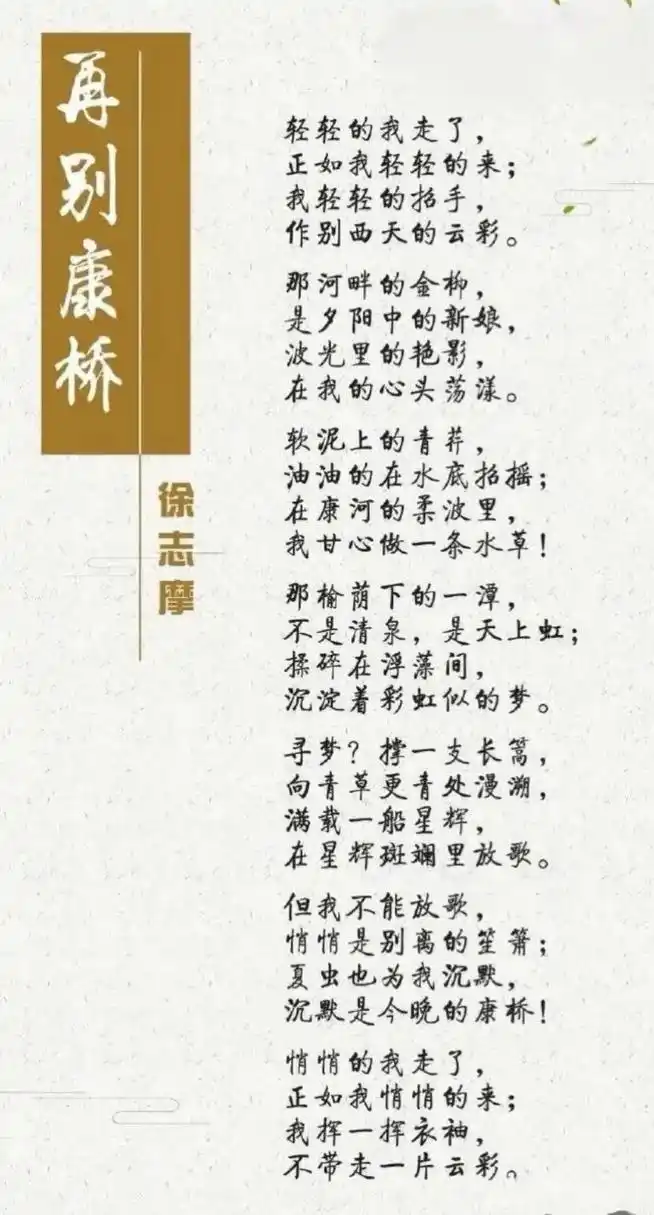 《再别康桥》是徐志摩的一首诗,被誉为中国现代诗歌的经典之作,这首诗