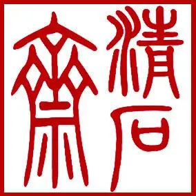 方印章如何刻清石斋三个字