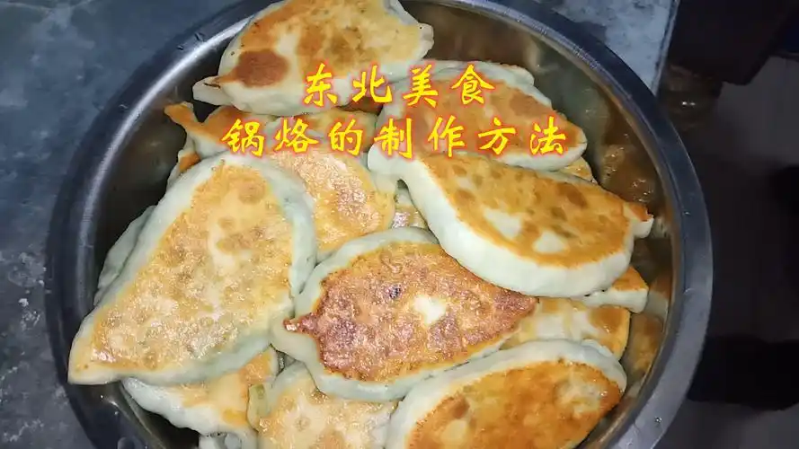东北美食 正宗锅烙的制作方法 色泽金黄 十分好吃!