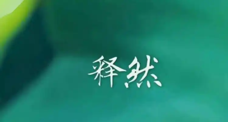 关于"看淡一切,释然"的诗句