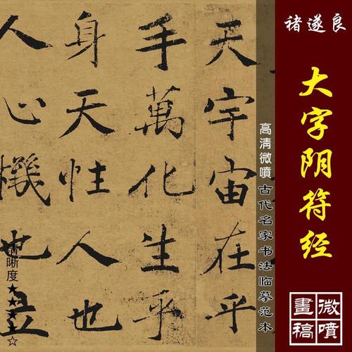 褚遂良大字阴符经高清微喷古代名家书法楷书字帖墨迹法贴真书字帖