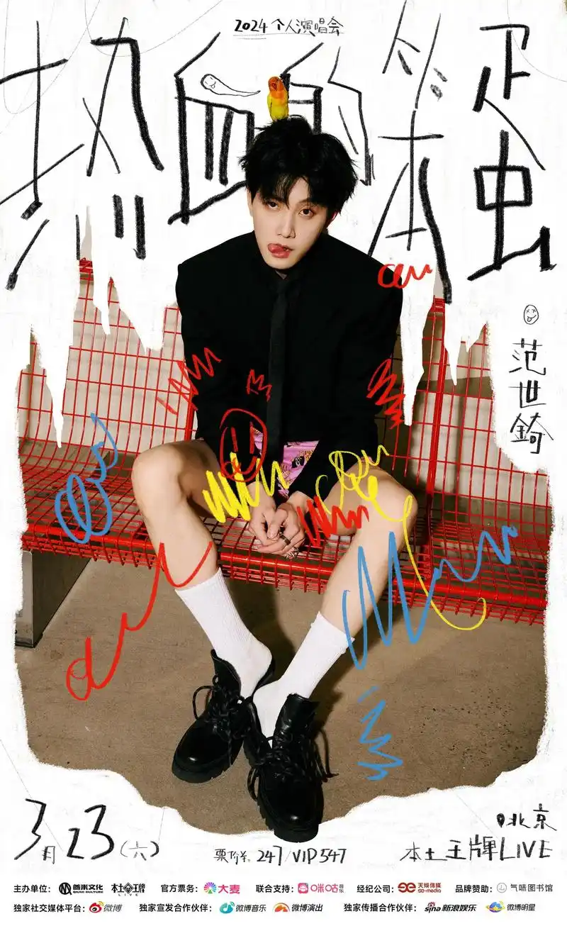 范世錡 「热血的笨蛋」北京演唱会 2月28日周三12:30 - 抖音