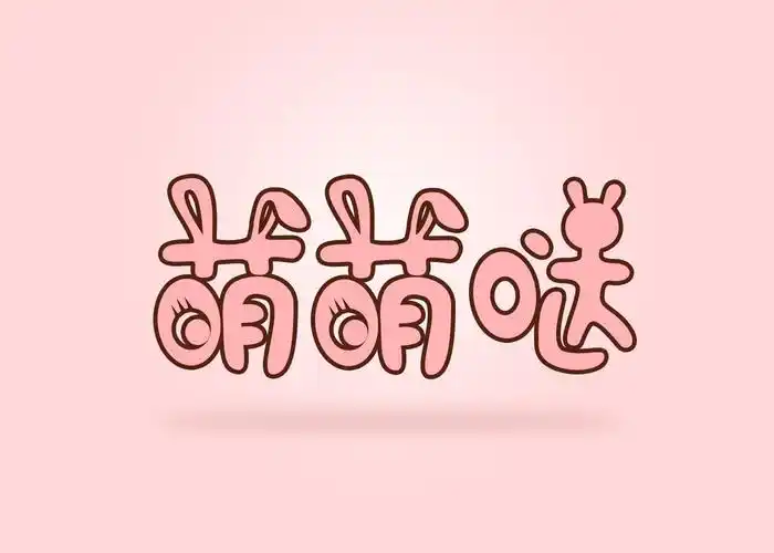 大全"萌萌哒"是一句网络词汇,有"太可爱了"的含义,是特别萌的可爱用法