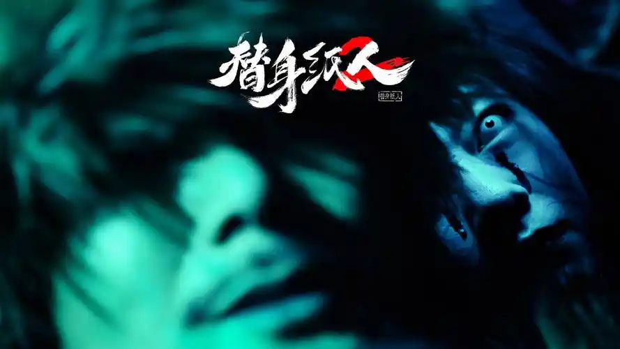 恐怖电影《替身纸人2》惊悚加倍 恐怖升级 借纸还魂_吴家_恐怖片_影片