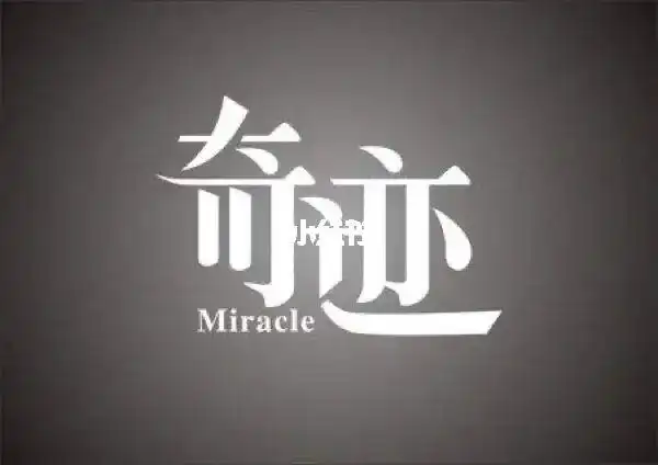 期待奇迹的出现