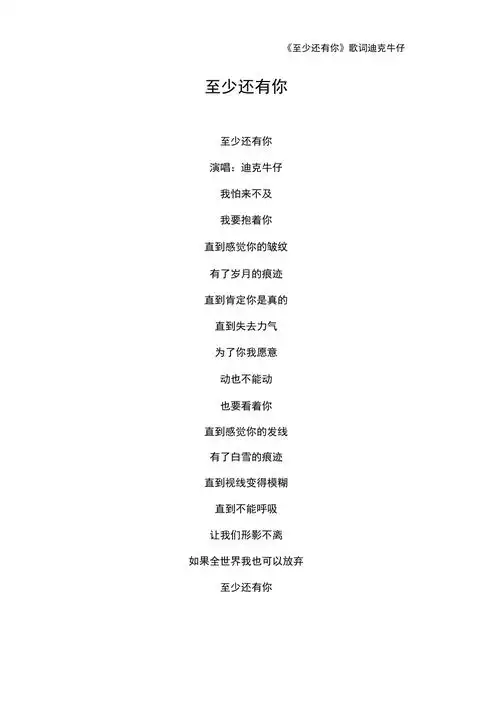 《至少还有你》歌词迪克牛仔