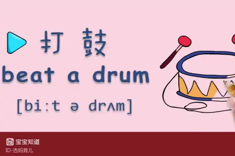 亲子绘画英语18:我最喜欢打鼓了,声音可好听了!