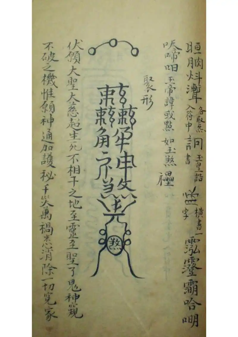 《大梵先天符法玄奥》道教符咒秘本古书籍