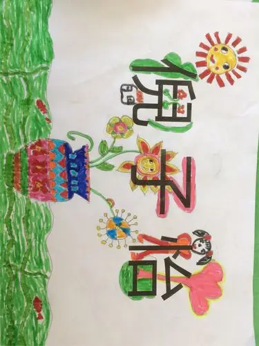 大一班亲子作业《名字创想画》