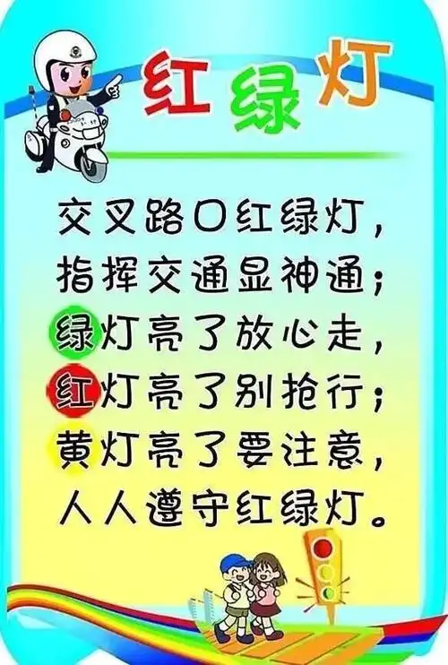 儿歌《红绿灯歌》