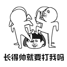暴漫长得帅打我打人搞怪斗图soogifsoogif出品gif动图_动态图_表情包