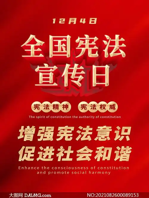 全国宪法宣传日宣传海报设计psd素材