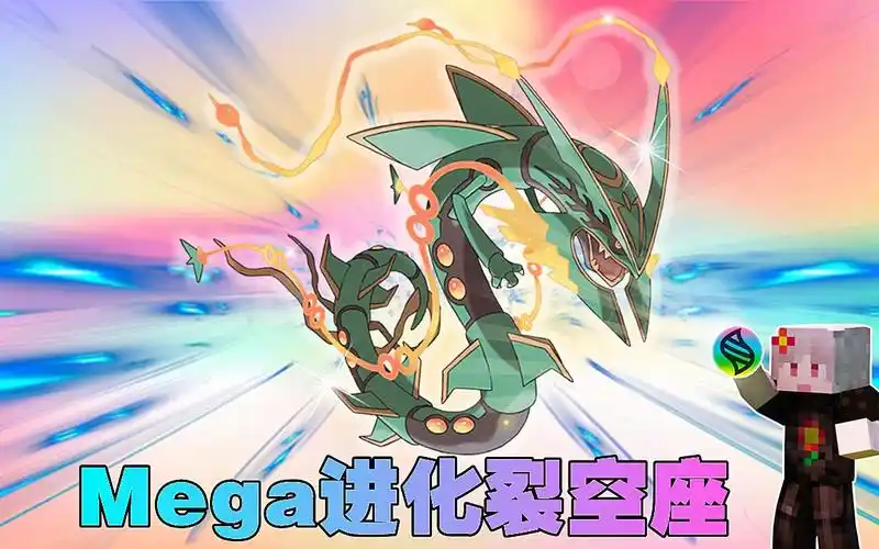 我的世界神奇宝贝剑盾30.mega进化裂空座登场!