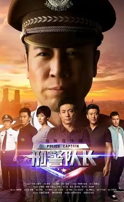 《刑警队长》