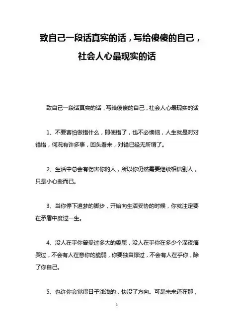 致自己一段话真实的话,写给傻傻的自己,社会人心最现实的话 致自己一