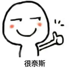 很奈斯搞笑表情包斗图表情