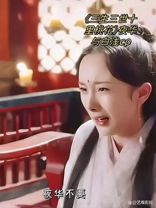 《三生三世十里桃花》夜华与白浅cp  小时候看这部剧,被夜华和素素