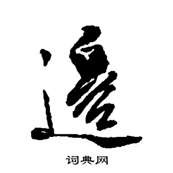 徐渭写的草书南