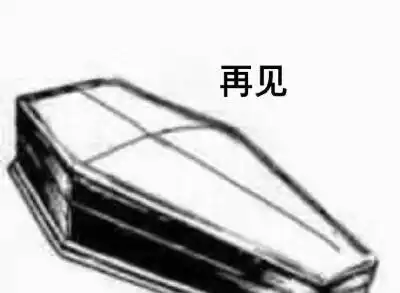 熊猫棺材表情包