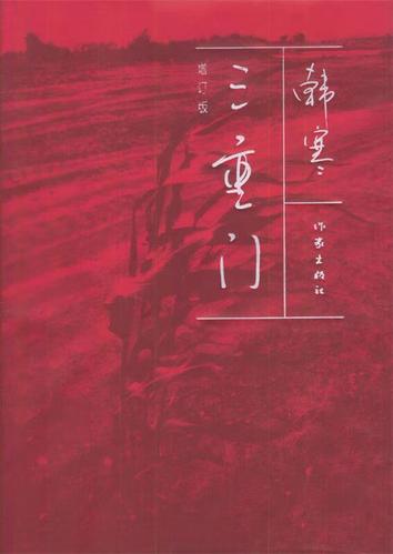 三重门 韩寒 著
