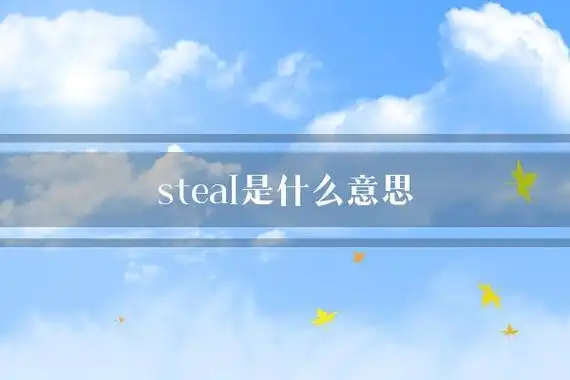 steal是什么意思
