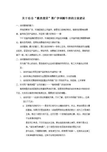 关于结合"雅虎搜星"推广伊利酸牛奶的方案建议.doc