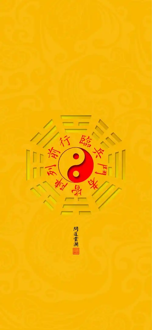 【道教文化】九字真言  高清手机壁纸