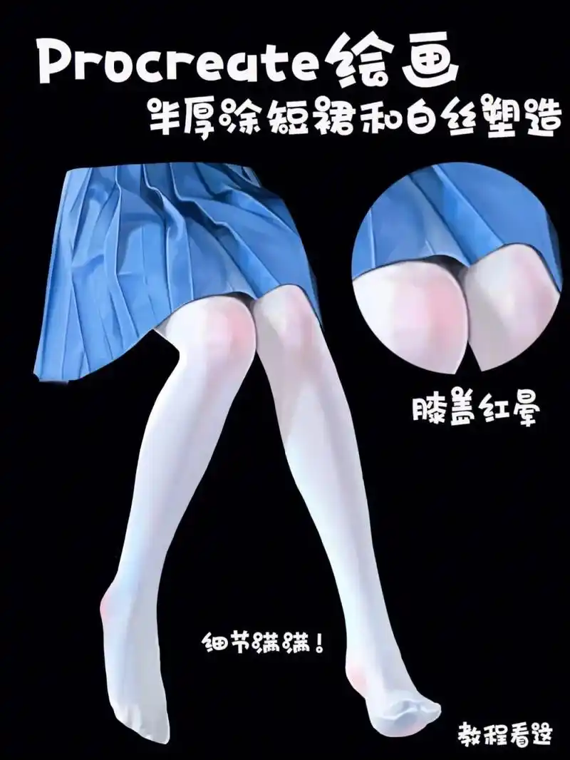 半厚涂丝袜短裙教程来喽!半厚涂裙子白丝袜画法|||白丝和裙子 - 抖音