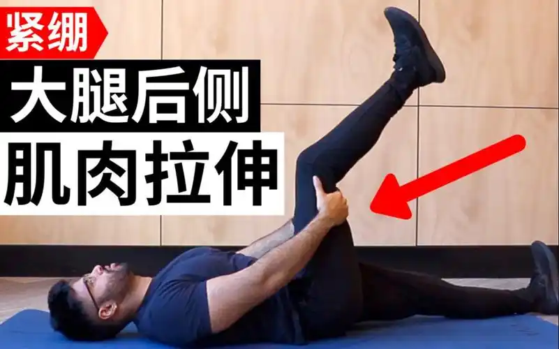 腘绳肌紧绷如何拉伸大腿后侧肌肉床上