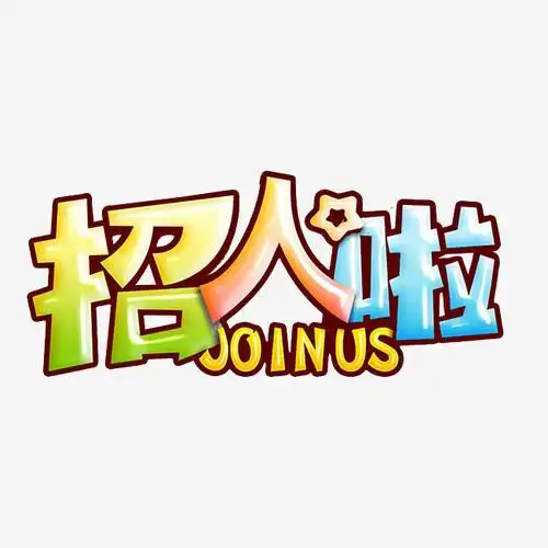 发朋友圈的简短招聘语幽默风趣的招聘句子