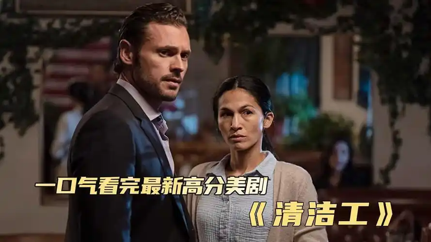 一口气看完2022最新高分美剧《清洁工》_腾讯视频